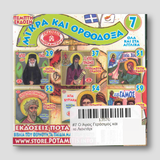 #7 Ο Άγιος Γεράσιμος και το Λιοντάρι — back cover