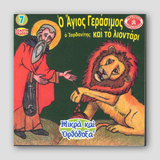 #7 Ο Άγιος Γεράσιμος και το Λιοντάρι — front cover