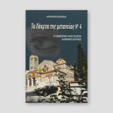 Τα Δάκρυα της Μετανοίας #4 — front cover