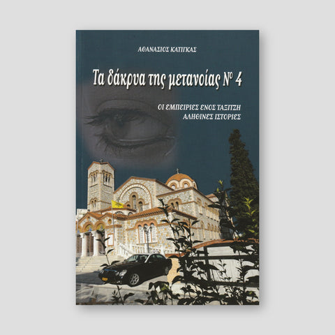 Τα Δάκρυα της Μετανοίας #4 — front cover
