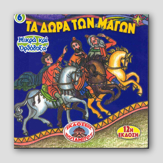 #6 Τα Δὠρα των Μαγών — front cover