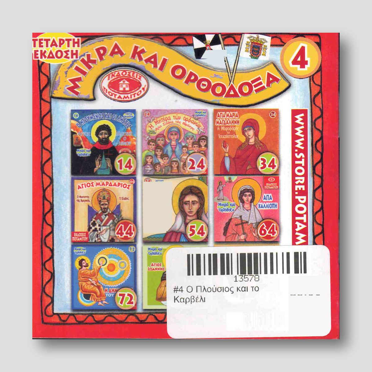 #4 Ο Πλοὐσιος και το Καρβέλι — back cover