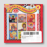 #4 Ο Πλοὐσιος και το Καρβέλι — back cover