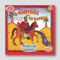 #4 Ο Πλοὐσιος και το Καρβέλι — front cover