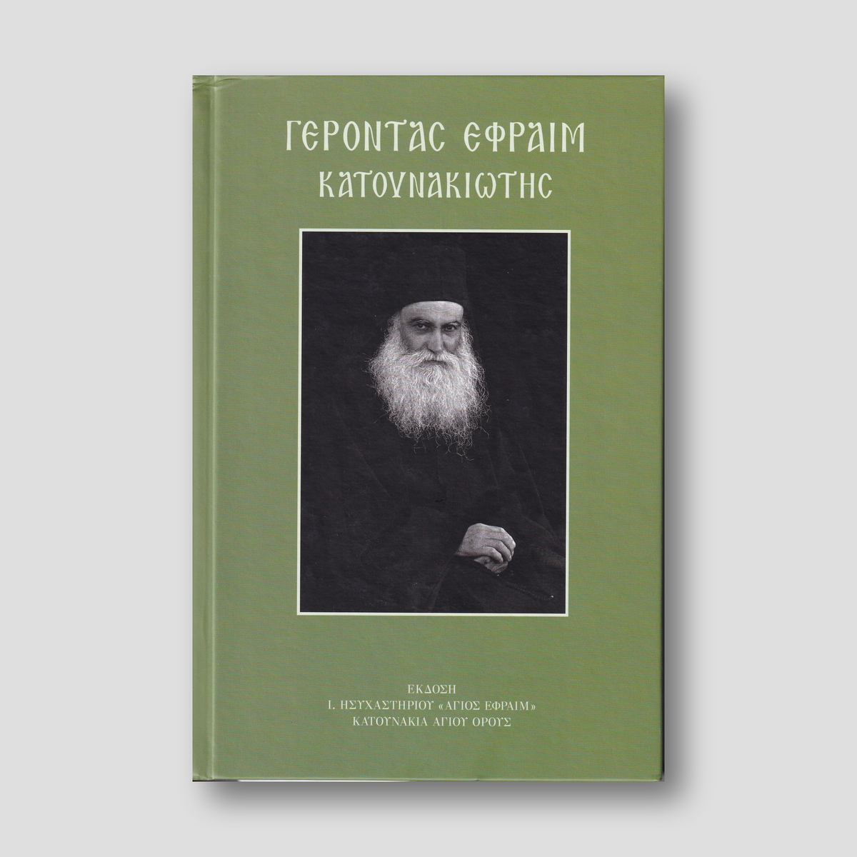 Γέροντας Εφραίμ Κατουνακιώτης (με CD) — front cover
