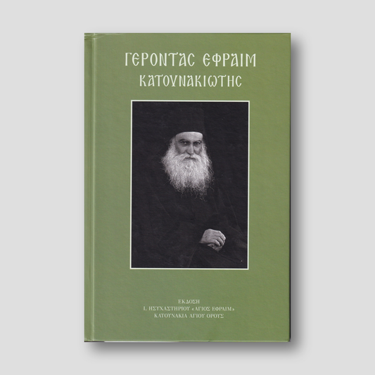 Γέροντας Εφραίμ Κατουνακιώτης (με CD) — front cover