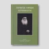 Γέροντας Εφραίμ Κατουνακιώτης (με CD) — front cover