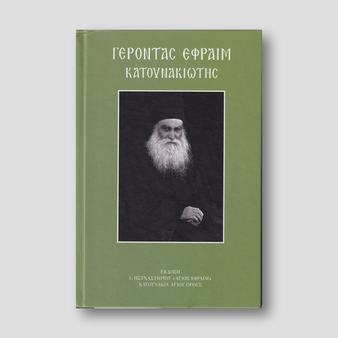 Γέροντας Εφραίμ Κατουνακιώτης (με CD) — front cover