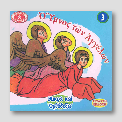 #3 Ο ᾽Υμνος των Αγγέλων — front cover