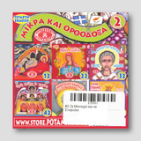 #2 Οι Μοναχοί και τα Σταφύλια — back cover