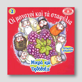 #2 Οι Μοναχοί και τα Σταφύλια — front cover