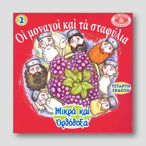 #2 Οι Μοναχοί και τα Σταφύλια — front cover