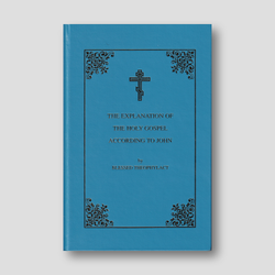 The Explanation of the Holy Gospel of St John According to Blessed Theophylact (HC) — front cover