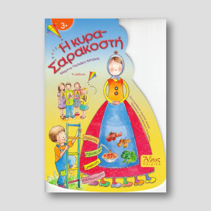 Η κυρα Σαρακοστή — front cover