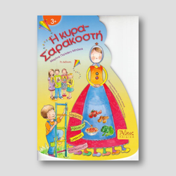 Η κυρα Σαρακοστή — front cover