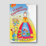 Η κυρα Σαρακοστή — front cover