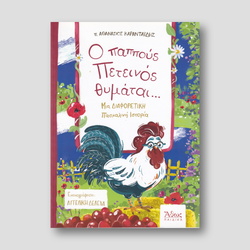 O Παππούς Πετεινός Θυμάται... — front cover