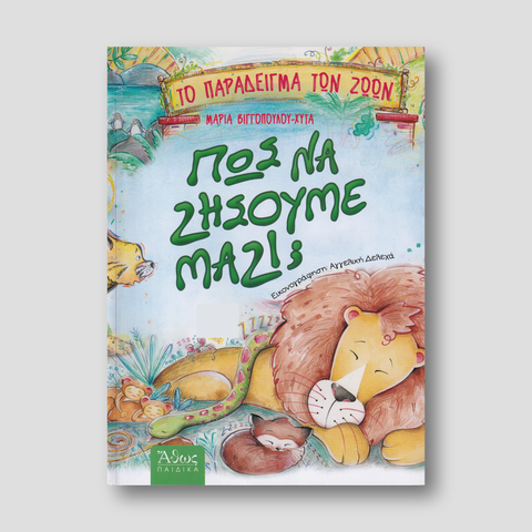 Πως να ζήσουμε μαζί; Το παράδειγμα των ζώων — front cover