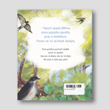 Ένα αμπέλι όλο μέλι — back cover