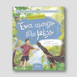 Ένα αμπέλι όλο μέλι — front cover