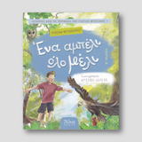 Ένα αμπέλι όλο μέλι — front cover