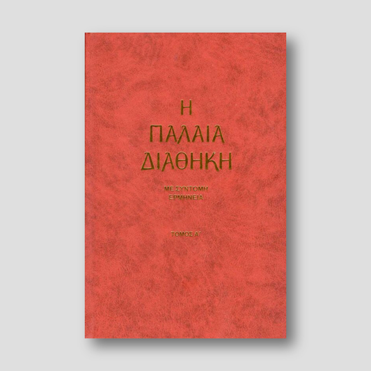 Η Παλαιά Διαθήκη μετά συντόμου Ερμηνείας- Τόμος Α΄