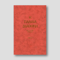 Η Παλαιά Διαθήκη μετά συντόμου Ερμηνείας- Τόμος Α΄