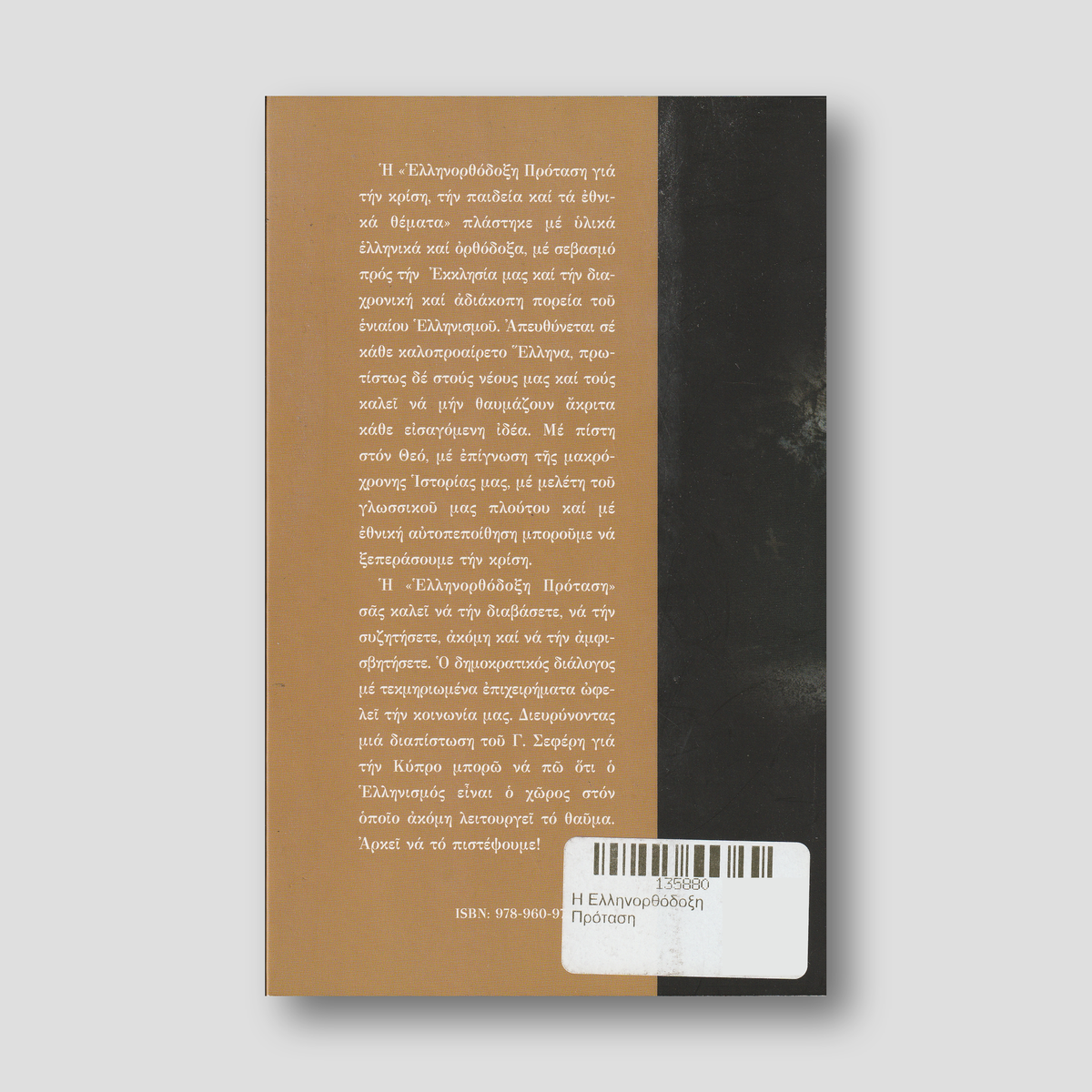 H Ελληνορθόδοξη Πρόταση — back cover