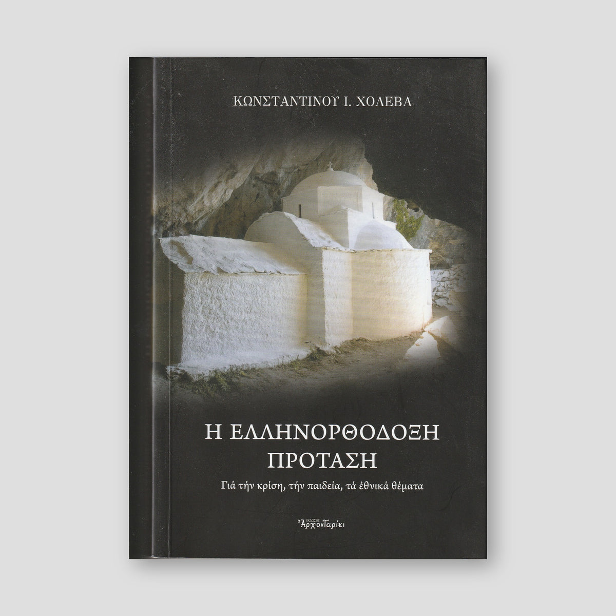 H Ελληνορθόδοξη Πρόταση — front cover