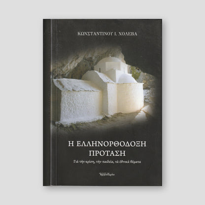 H Ελληνορθόδοξη Πρόταση — front cover