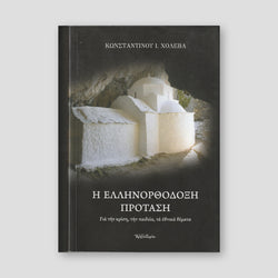 H Ελληνορθόδοξη Πρόταση — front cover