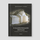 H Ελληνορθόδοξη Πρόταση — front cover