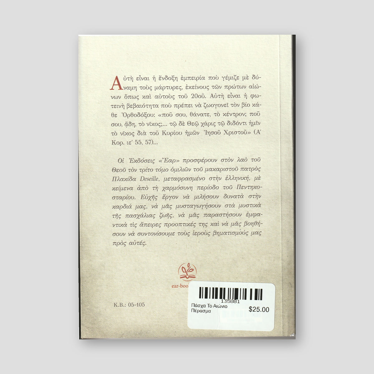 Πάσχα Το Αιώνιο Πέρασμα — back cover