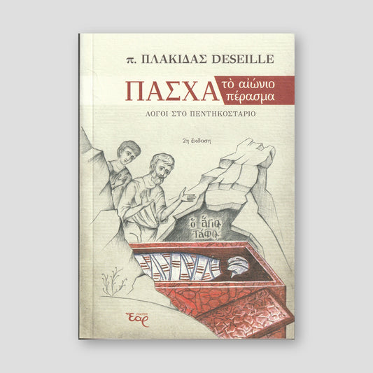 Πάσχα Το Αιώνιο Πέρασμα — front cover