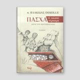Πάσχα Το Αιώνιο Πέρασμα — front cover