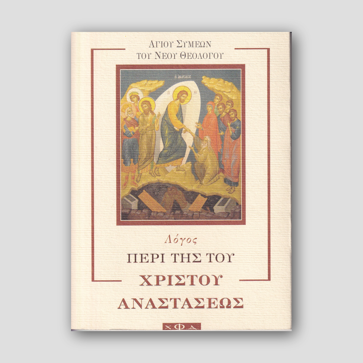 Λόγος περί της του Χριστού Αναστάσεως — front cover