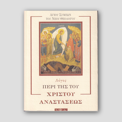Λόγος περί της του Χριστού Αναστάσεως — front cover