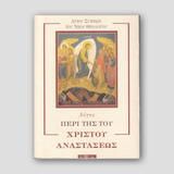 Λόγος περί της του Χριστού Αναστάσεως — front cover