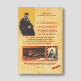 Ο Αγιοταφίτης Νεοϊερομάρτυς Φιλούμενος — front cover