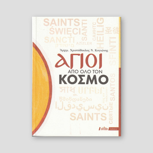 Άγιοι από όλο τον κόσμο — front cover