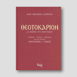 Θεοτοκάριον (Με απόδοση στη Νεοελληνική)