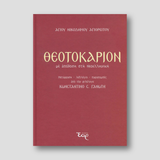 Θεοτοκάριον (Με απόδοση στη Νεοελληνική)