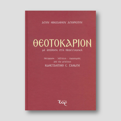 Θεοτοκάριον (Με απόδοση στη Νεοελληνική)