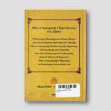 Ο γέροντάς μας ὁ πατήρ Σίμων — back cover