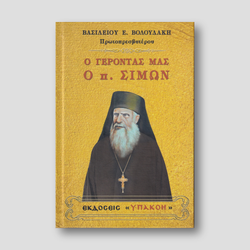 Ο γέροντάς μας ὁ πατήρ Σίμων — front cover