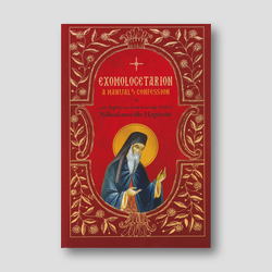 Exomologetarion: A Manual of Confession — front cover