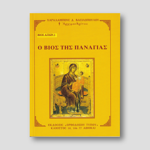 Βίον Αγίον - Ο Βίος της Παναγίας — front cover