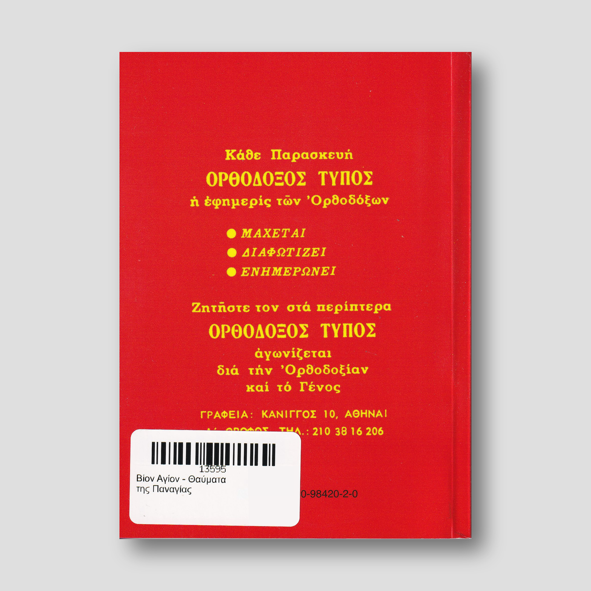 Βίον Αγίον - Θαύματα της Παναγίας — back cover