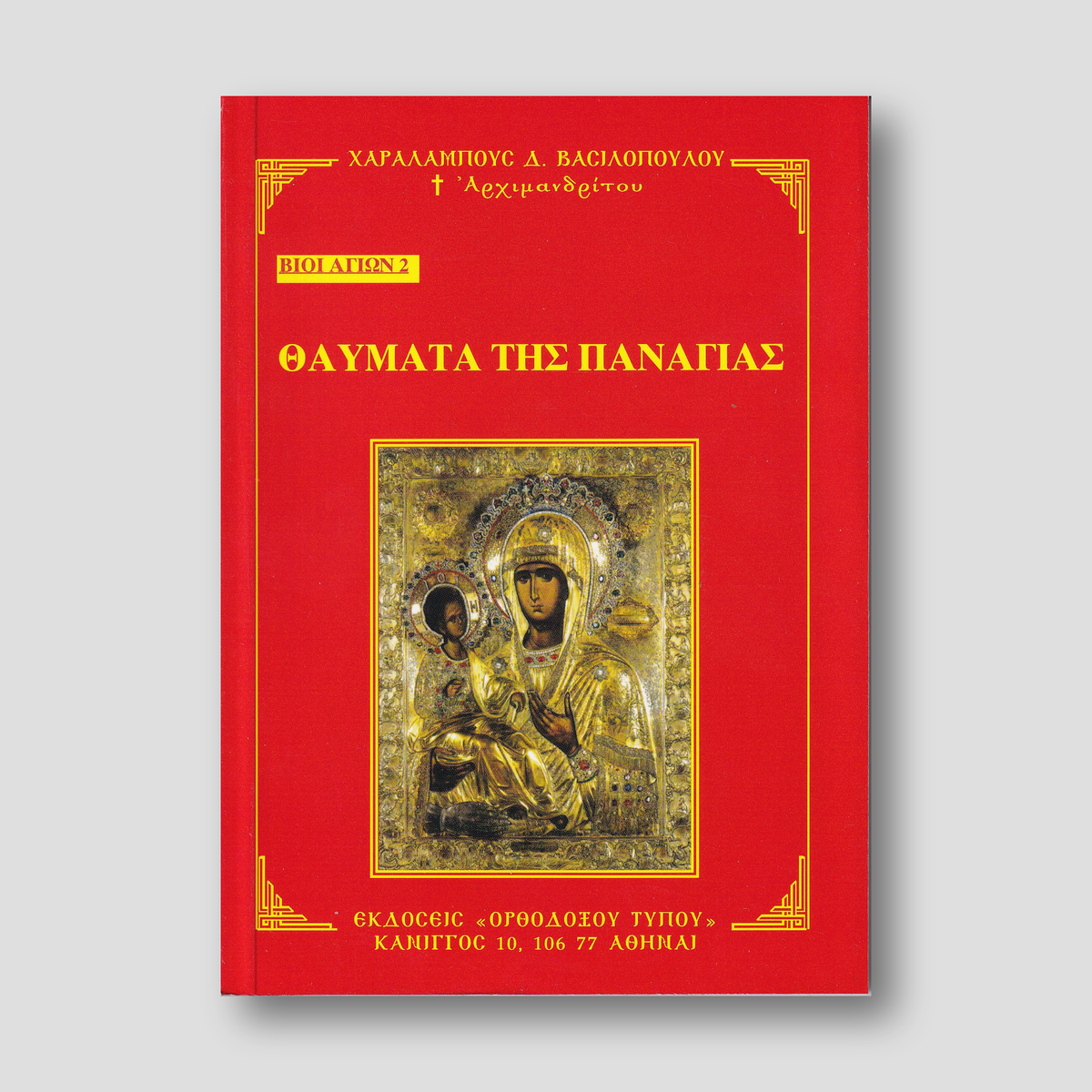 Βίον Αγίον - Θαύματα της Παναγίας — front cover