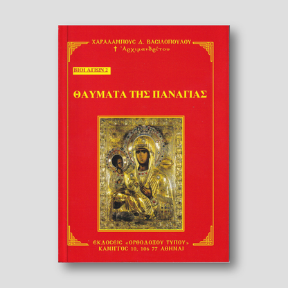 Βίον Αγίον - Θαύματα της Παναγίας — front cover